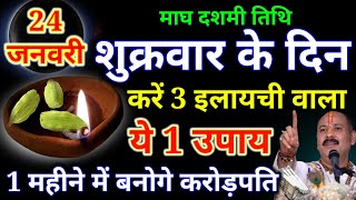 24 जनवरी शुक्रवार माघ दशमी तिथि के दिन 3 हरी इलायची से करें ये 1 उपाय Pradeep Ji Mishra