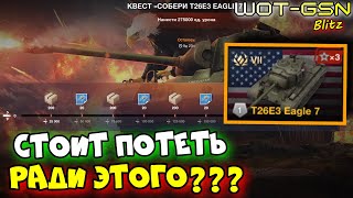 💥СТОИТ ли ПОТЕТЬ ради T26E3 Eagle 7?💥Квесте на урон в WoT Blitz 2025 | WOT-GSN