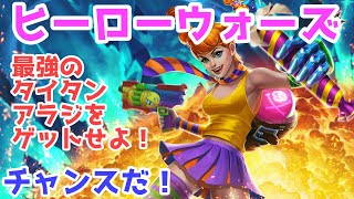 チャンス！！スーパータイタン、アラジ（Araji）をゲットせよ！ヒーローウォーズ（Hero Wars）PC版