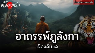 อาถรรพ์ภูลังกาเมืองลับแล |เรื่องเล่าจากพระป่า