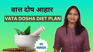 Vata Dosha Diet plan in Hindi |  Vata Dosh Balance Diet Ayurveda | Vaat Dosha Aahaar