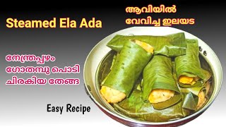 Steamed Ela Ada /ഗോതമ്പ് പൊടി ഏത്തപ്പഴം തേങ്ങ കൊണ്ടു വാഴ ഇലയിൽ വേവിച്ച അട രാവിലെ വളരെ നല്ലതാണ്