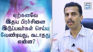 இதய பிரச்சினை இருப்பவர்கள் செய்ய வேண்டியது, கூடாதது என்ன?  விளக்குகிறார் Dr செங்கோட்டுவேலு