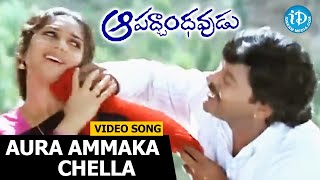 Aura Ammaka Chella Song - Aapadbandhavudu Songs | Chiranjeevi | Meenakshi Sheshadri | iDream