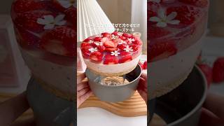 フルーチェといろはすで作る いちごづくしレアチーズケーキ🍓 #フルーチェ #いろはす #いちごスイーツ #いちごケーキ #いちご #お菓子作り #簡単スイーツ #簡単レシピ #簡単ケーキ #cake