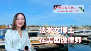 美女博士 名校留學 首次分享在美國做律師的經歷 《生活在美國》第九集