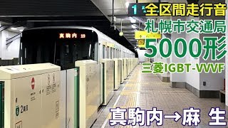 [全区間走行音]札幌市営地下鉄5000形(三菱IGBT 南北線)　真駒内→麻生(2019/1)