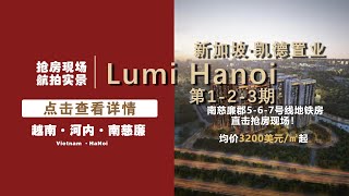 【河内房产项目】南慈廉郡 I Lumi Hanoi 1-3期 I 新加坡凯德置业  I 河内房产 I 越南房产 I 越南购房 I 越南租房