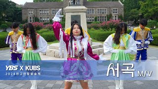 [2024 연고연합방송제] YBS X KUBS ‘서곡’ MV (4K) | 빛나는 청춘의 서곡