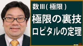 【数Ⅲ】極限：ロピタルを使って極限を簡単に求める