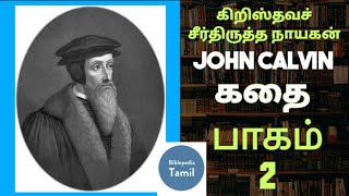 john Calvin பாகம் 2  கிறிஸ்தவ சீர்திருத்த நாயகனின் கதை.