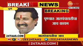 Pune shocking! एकाच कुटुंबाला 5 वर्षात 3 वेळा समाजातून बहिष्कृत, पुण्यात जात पंचायतीचा जाच सुरूच