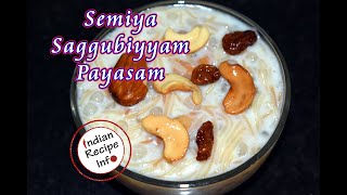 Semiya Saggubiyyam Payasam | Sabudana Vermicelli Kheer Recipe | పక్కా కొలతలతో సగ్గుబియ్యం పాయసం