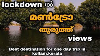 Munroe island kollam | during lockdown |മൺട്രോത്തുരുത്ത് കൊല്ലം | കാണാകാഴചകൾ |malayalam travel vlog|