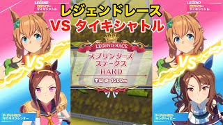 【ウマ娘4K動画】レジェンドレース VSタイキシャトルをサクラバクシンオーとキングヘイローで挑んでみた(210419)