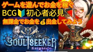 ゲームを遊んでお金を稼ぐ💰BCG初心者必見🔰soulseekerナイツを、楽しくプレイしてお金を稼いでみよう🔥無課金でも稼げます！