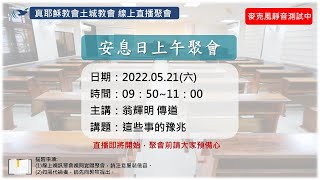 「真耶穌教會土城教會」_0521 安息日上午聚會_這些事的豫兆_翁輝明 傳道