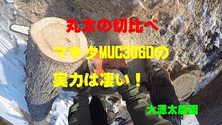 マキタMUC306Dの実力:大源太農園20200317