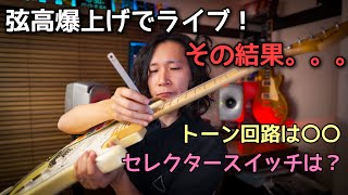 弦高を高くしヴィンテージ機材使用してライブに挑戦🎸驚きのサウンド変化⁉️ ライブダイジェスト・2024年8月12日・今堀良昭トリオ