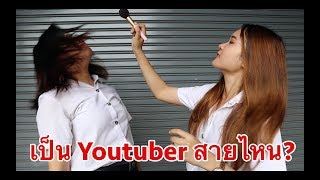 Dtac accelerate creator เราจะเป็น Youtuber สายไหนดี?  |Tanyong TY