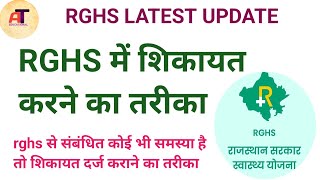 rghs में शिकायत कैसे करें | How to grievance in rghs Plan | RGHS की  समस्याओं का समाधान कैसे करें |