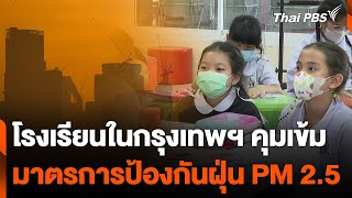 โรงเรียนในกรุงเทพฯ คุมเข้มมาตรการป้องกันฝุ่น PM 2.5 | วันใหม่ ไทยพีบีเอส | 21 ม.ค. 68