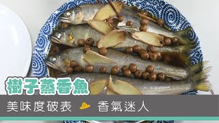 【家常海鮮料理】樹子蒸香魚 - 悠活農村