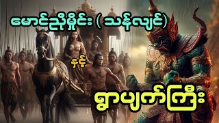 မေင်ညိုမှိုင်း ( သန်လျင် ) နှင့် ရွာပျက်ကြီး ( အစအ