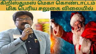 அடுத்த 10 நாள் அதிரடி #OFFER//கிறிஸ்துமஸ் மெகா கொண்டாட்டம்.