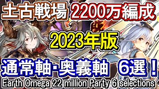 【土属性】暫定版！　土マグナ＆ティターン　土古戦場2200万編成  6選！ 通常軸＆奥義軸【グラブル】 / [GBF]Earth GW 22 million Party 6 selections