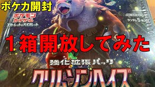 【ポケカ開封】クリムゾンヘイズ１箱開封