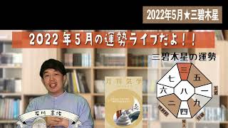 【2022年5月の運勢ライブ切り抜き】三碧木星・2022年5月の運勢【九星気学＋易で開運！】ー社会運勢学会認定講師：石川享佑監修