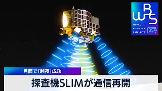 探査機SLIMが通信再開　月面で「越夜」成功【WBS】（2024年2月26日）