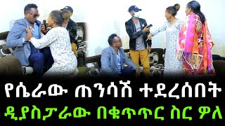 የሴራው ጠንሳሽ ተደረሰበት ።ዲያስፓራው በቁጥጥር ስር ዎለ !!