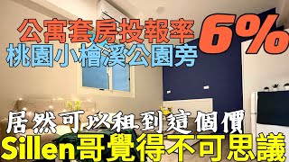 桃園小檜溪重劃區公園旁還有6%報酬率的房子？台灣房地產 站前商圈 中路 藝文 經國 八擴 中原大學參考