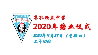 尊孔独中2020年结业仪式