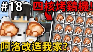 Minecraft【伊甸飲酒】四核心烤鷄機❗阿洛還對我家進行改造❓｜1.19生存 #18｜全字幕｜偏頭