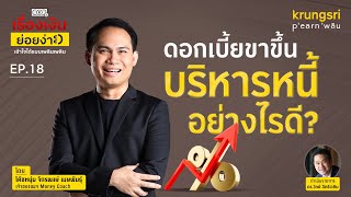 บริหารหนี้อย่างไรดี ถ้าดอกเบี้ยขึ้น  | Krungsri |โค้ชหนุ่ม-จักรพงษ์ เมษพันธุ์