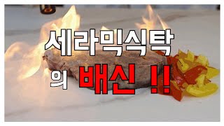 세라믹식탁 리뷰 착색 오염 스크래치 내열그을림 실험  구매전 무조건 시청각