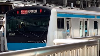 京浜東北線快速南浦和行きE233系1330B173と特急成田エクスプレス24号新宿行きE259系2224M +E259系がJR品川駅から発車！【JR品川駅】