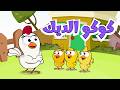 كوكو الديك 🐓 Arabic Nursery Rhymes
