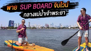 [แดนเนรมิต Ep.231] -  จิบไวน์บน Sup Board กลางเจ้าพระยา