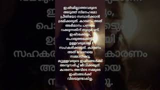 മറ്റുള്ളവരുടെ ഇഷ്ടങ്ങൾക്ക് അനുസരിച്ച് ജീവിക്കരുത് 😌#short#malayalam#motivation #quotes#plzsubscribe