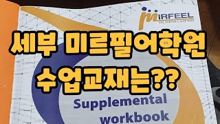 세부 미르필(Mirfeel) 어학원 수업교재 안내 ㅣ 필리핀 가족연수 ㅣ 필리핀 조기유학 ㅣ 필리핀 세부 한달살기 추천어학원