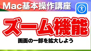 Mac で画面の一部をズーム / 拡大 して表示させる方法 【 アクセシビリティ ズーム機能 】