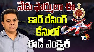 Formula E- Car Racing Case : KTR | నేడు ఫార్ములా ఈ -కార్ రేసింగ్ కేసులో ఈడీ ఎంక్వైరీ | 10TV