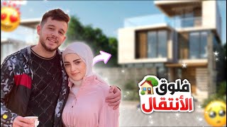 اخيرا انتقلنا للعيش هنا #الحمدلله