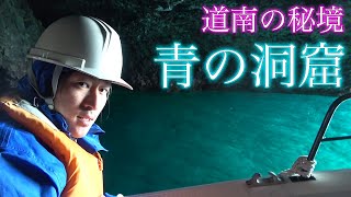 【青の洞窟】道南の秘境で魔物に遭遇！