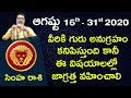 Simha Rasi August 16th - 31st 2020 | Rasi Phalalu Telugu | Mantha Suryanarayana Sharma | Leo