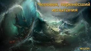 "Человек, перенёсший испытания". А. Горбунов. Проповедь. МСЦ ЕХБ.